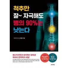 척추만 잘 자극해도 병의 90%는 낫는다