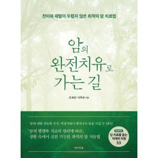 암의 완전치유로 가는 길