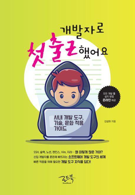 개발자로 첫 출근했어요