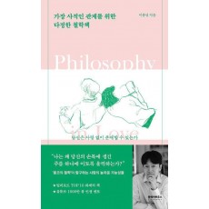 가장 사적인 관계를 위한 다정한 철학책