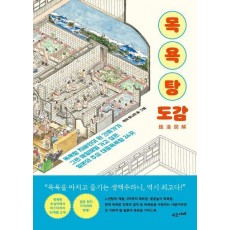 목욕탕 도감