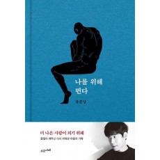 나를 위해 뛴다