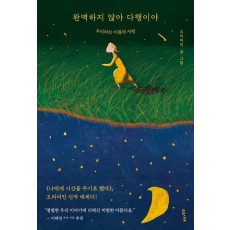 완벽하지 않아 다행이야