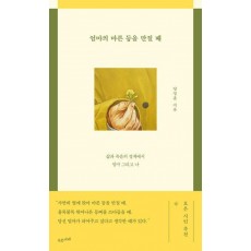 엄마의 마른 등을 만질 때
