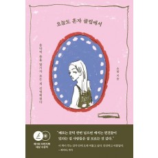 오늘도 혼자 클럽에서