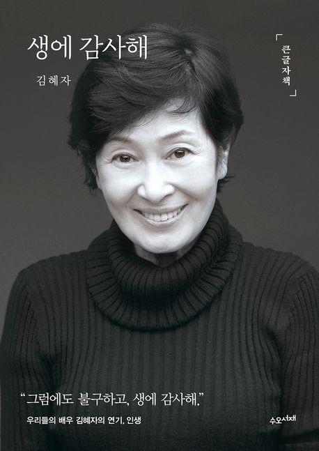 생에 감사해(큰글자책)