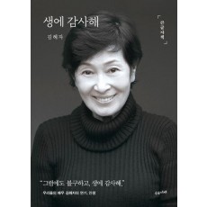생에 감사해(큰글자책)