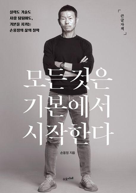 모든 것은 기본에서 시작한다(큰글자책)