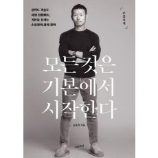 모든 것은 기본에서 시작한다(큰글자책)