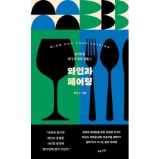와인과 페어링