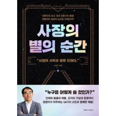 사장의 별의 순간