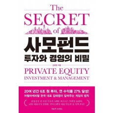 사모펀드 투자와 경영의 비밀