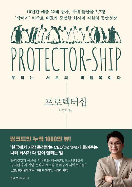 프로텍터십