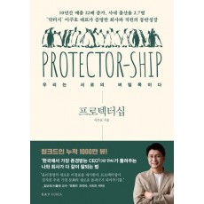 프로텍터십