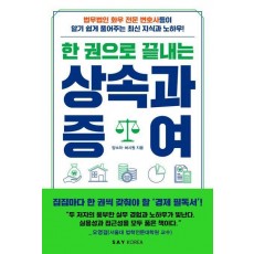 한 권으로 끝내는 상속과 증여