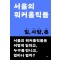 서울의 워커홀릭들