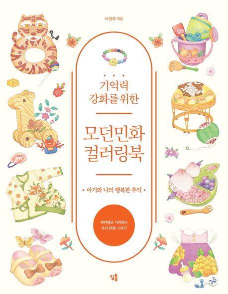 모던민화 컬러링북: 아기와 나의 행복한 추억