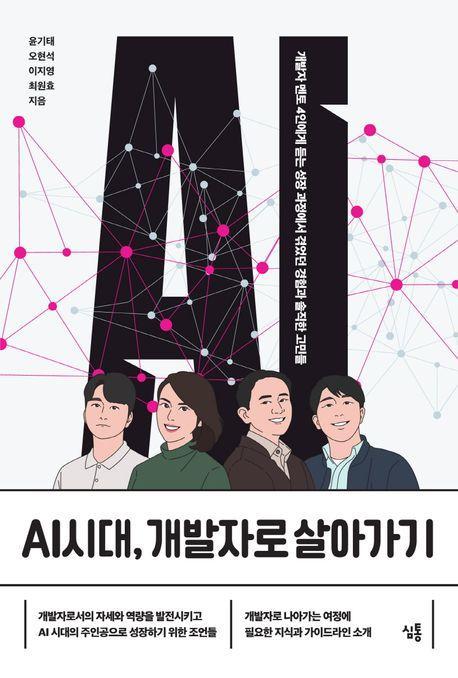 AI시대, 개발자로 살아가기
