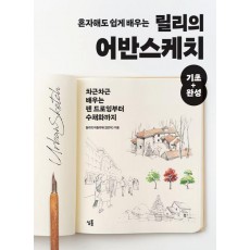 혼자해도 쉽게 배우는 릴리의 어반스케치 기초+완성