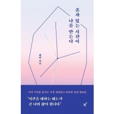 혼자 있는 시간이 나를 만든다