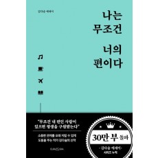 나는 무조건 너의 편이다
