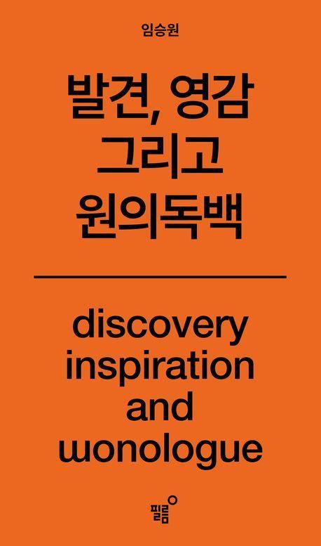 원의 독백