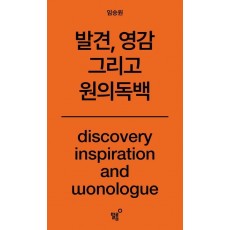 원의 독백