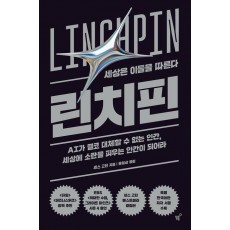 린치핀
