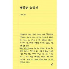 행복은 능동적