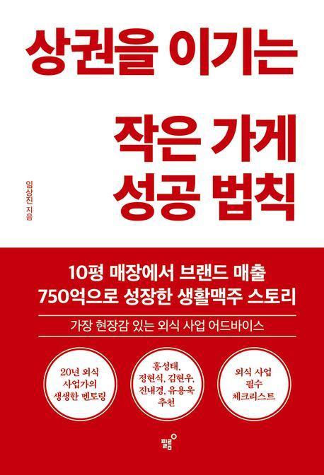 상권을 이기는 작은 가게 성공 법칙