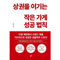 상권을 이기는 작은 가게 성공 법칙