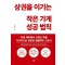 상권을 이기는 작은 가게 성공 법칙