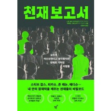 천재 보고서