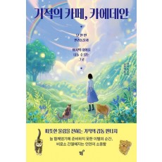 기적의 카페, 카에데안