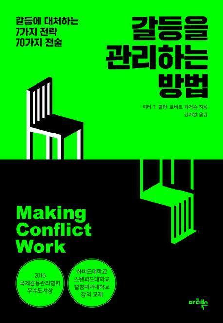 갈등을 관리하는 방법