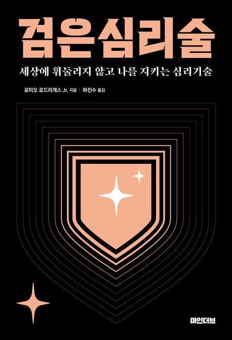 검은 심리술