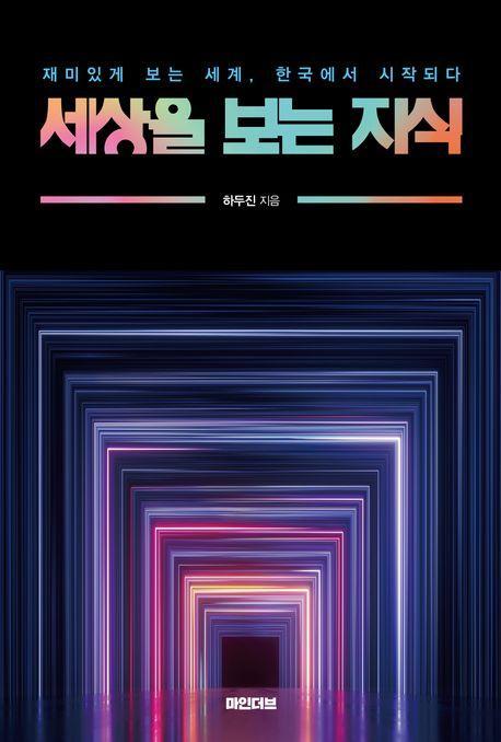 세상을 보는 지식