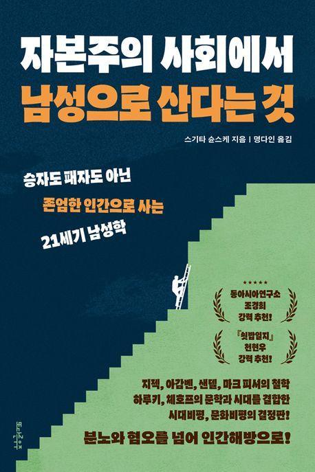 자본주의 사회에서 남성으로 산다는 것