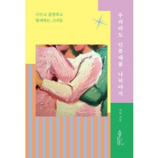 우리라도 인류애를 나눠야지