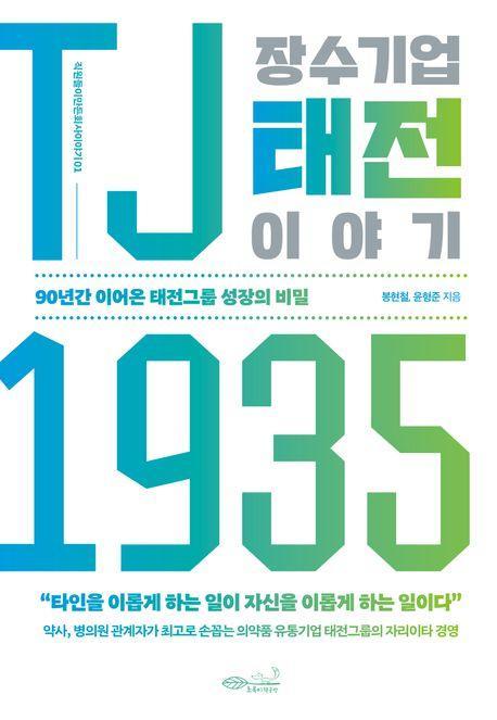 TJ1935 장수기업 태전 이야기