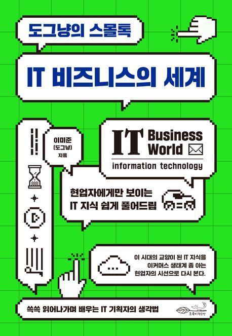 IT 비즈니스의 세계