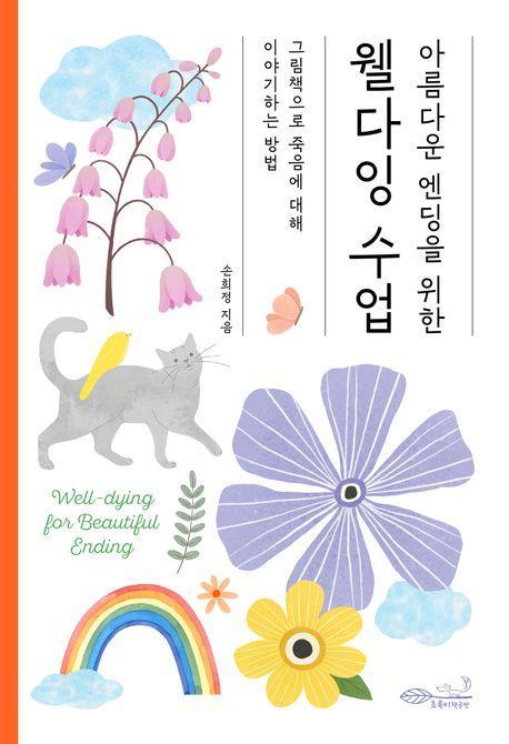 아름다운 엔딩을 위한 웰다잉 수업