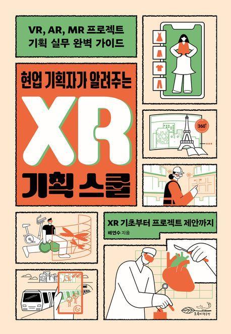 현업 기획자가 알려주는 XR 기획 스쿨