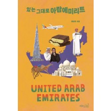 있는 그대로 아랍에미리트