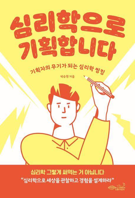 심리학으로 기획합니다