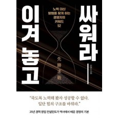 이겨 놓고 싸워라