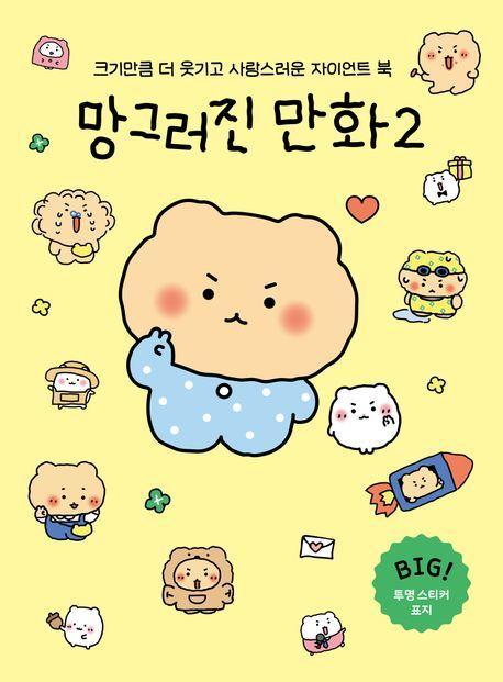 망그러진 만화 2(자이언트북)(한정판 리본 선물 봉투 에디션)