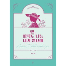 앤, 아직도 나는 네가 필요해