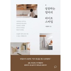 성장하는 엄마의 라이프스타일