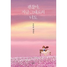 괜찮아, 지금 그대로의 너도